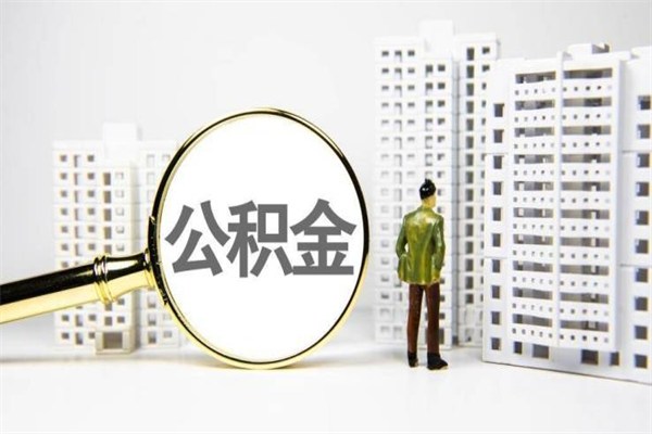 天水离职后公积金可以取钱么（离职后公积金能取出来吗?）