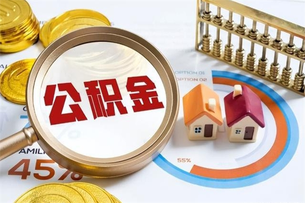 天水辞职了公积金怎么提来（辞职了公积金怎么提取）