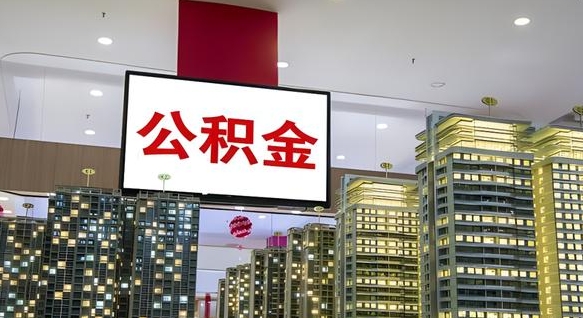 天水取封存公积金（怎么取封存的公积金）